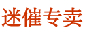 迷香水购买平台